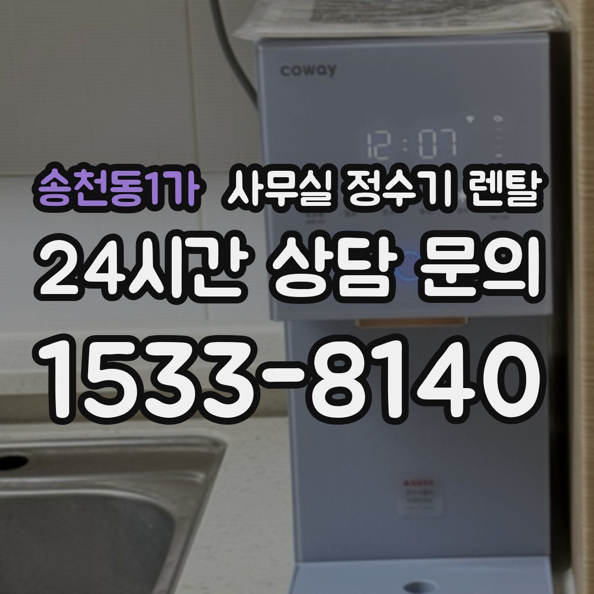 송천동1가 사무실 정수기 렌탈