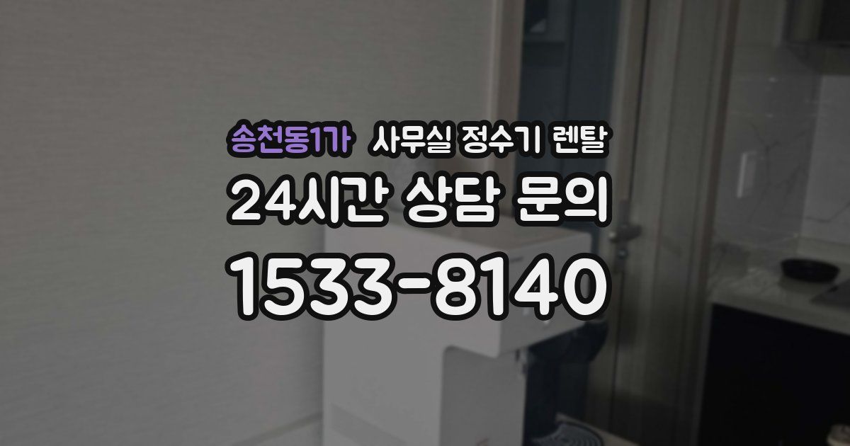 송천동1가 사무실 정수기 렌탈