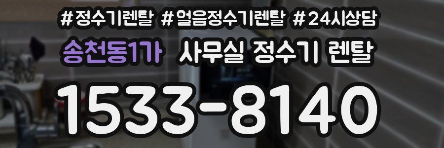 송천동1가 사무실 정수기 렌탈