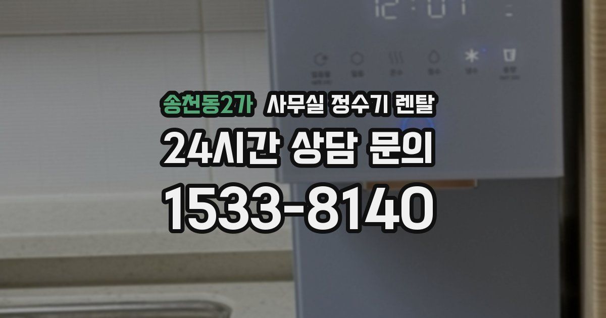 송천동2가 사무실 정수기 렌탈