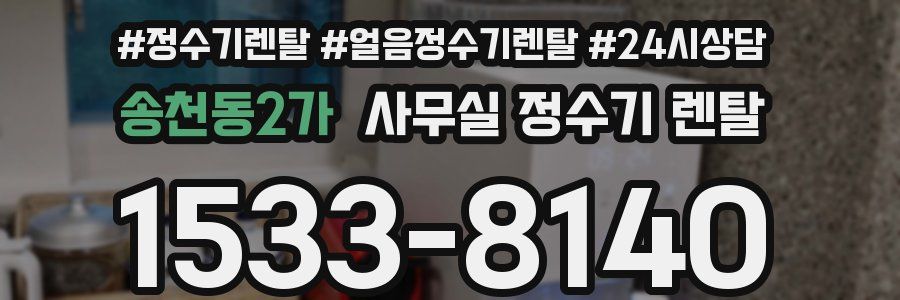 송천동2가 사무실 정수기 렌탈