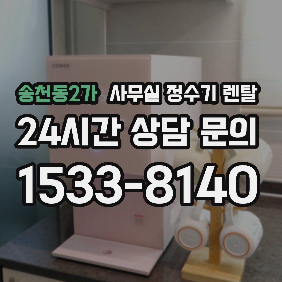 송천동2가 사무실 정수기 렌탈