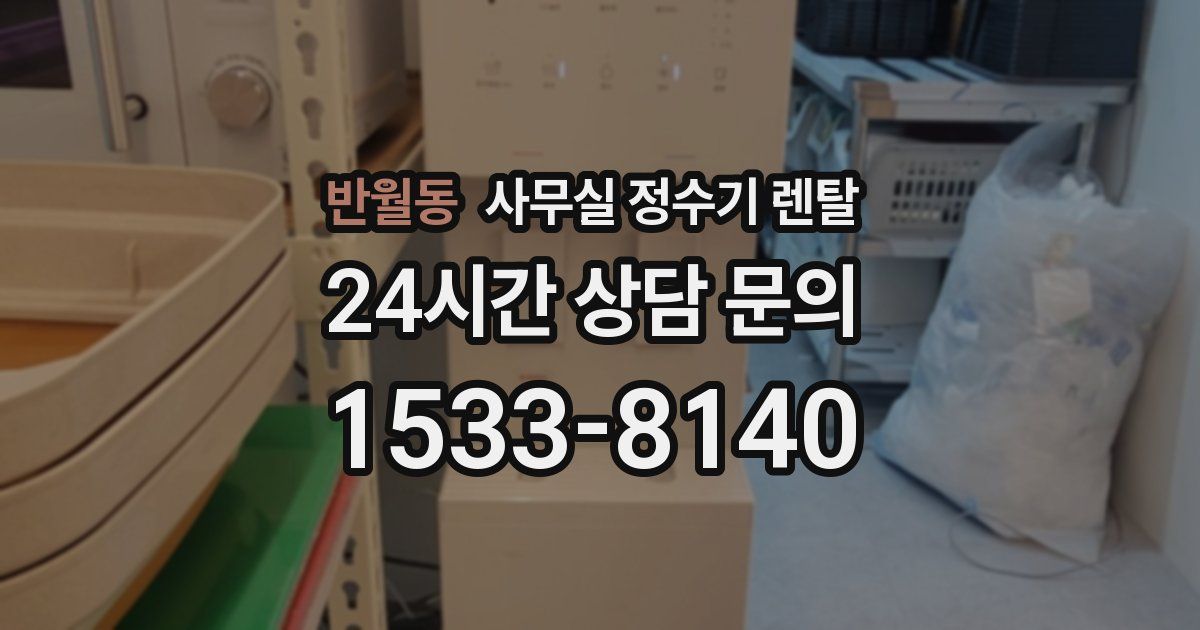 반월동 사무실 정수기 렌탈