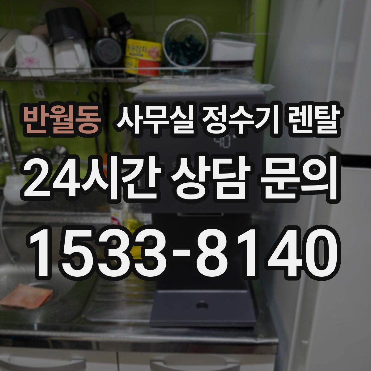 반월동 사무실 정수기 렌탈