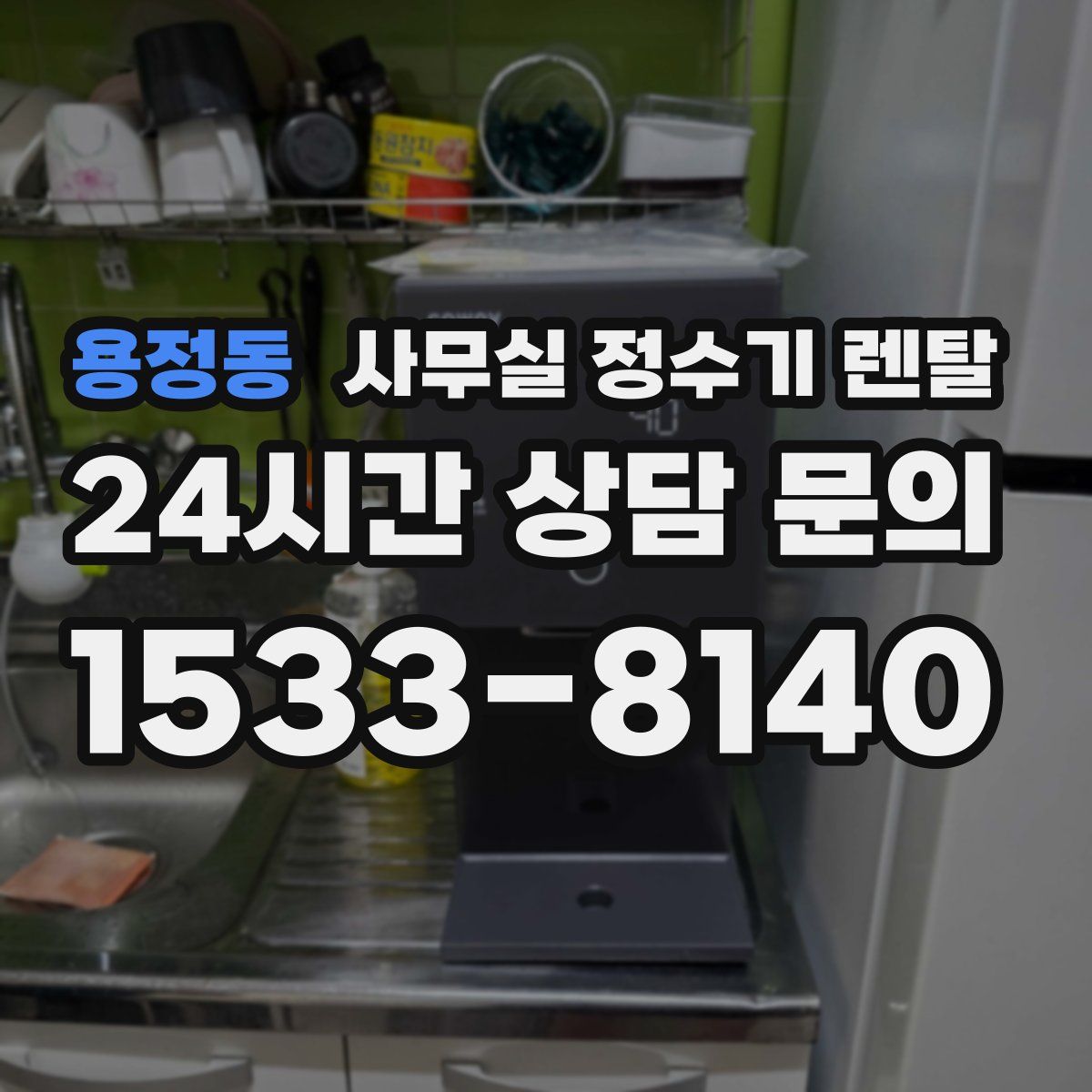 용정동 사무실 정수기 렌탈
