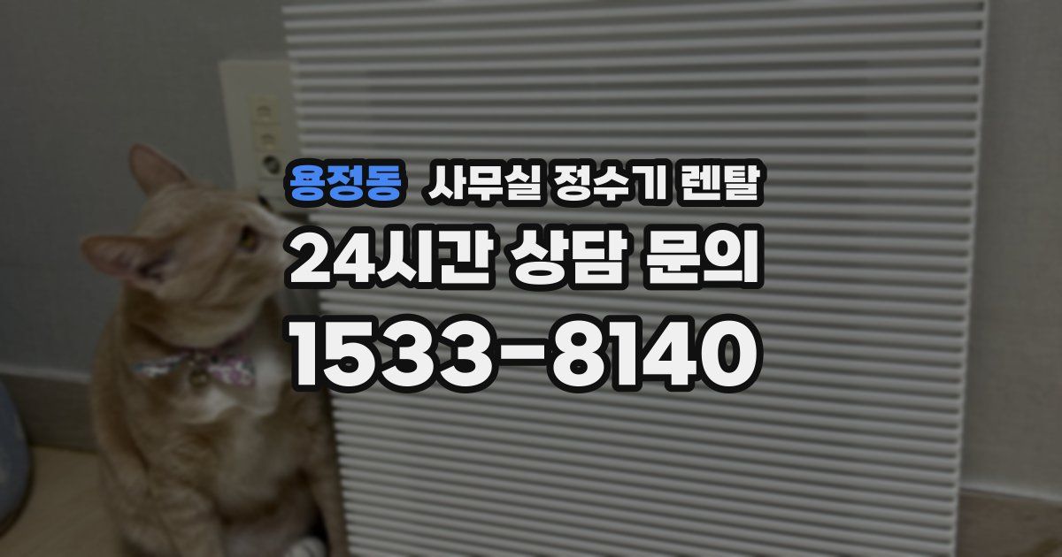 용정동 사무실 정수기 렌탈