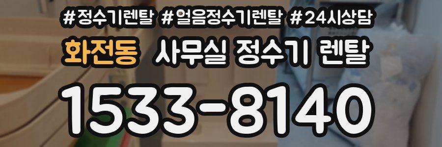 화전동 사무실 정수기 렌탈