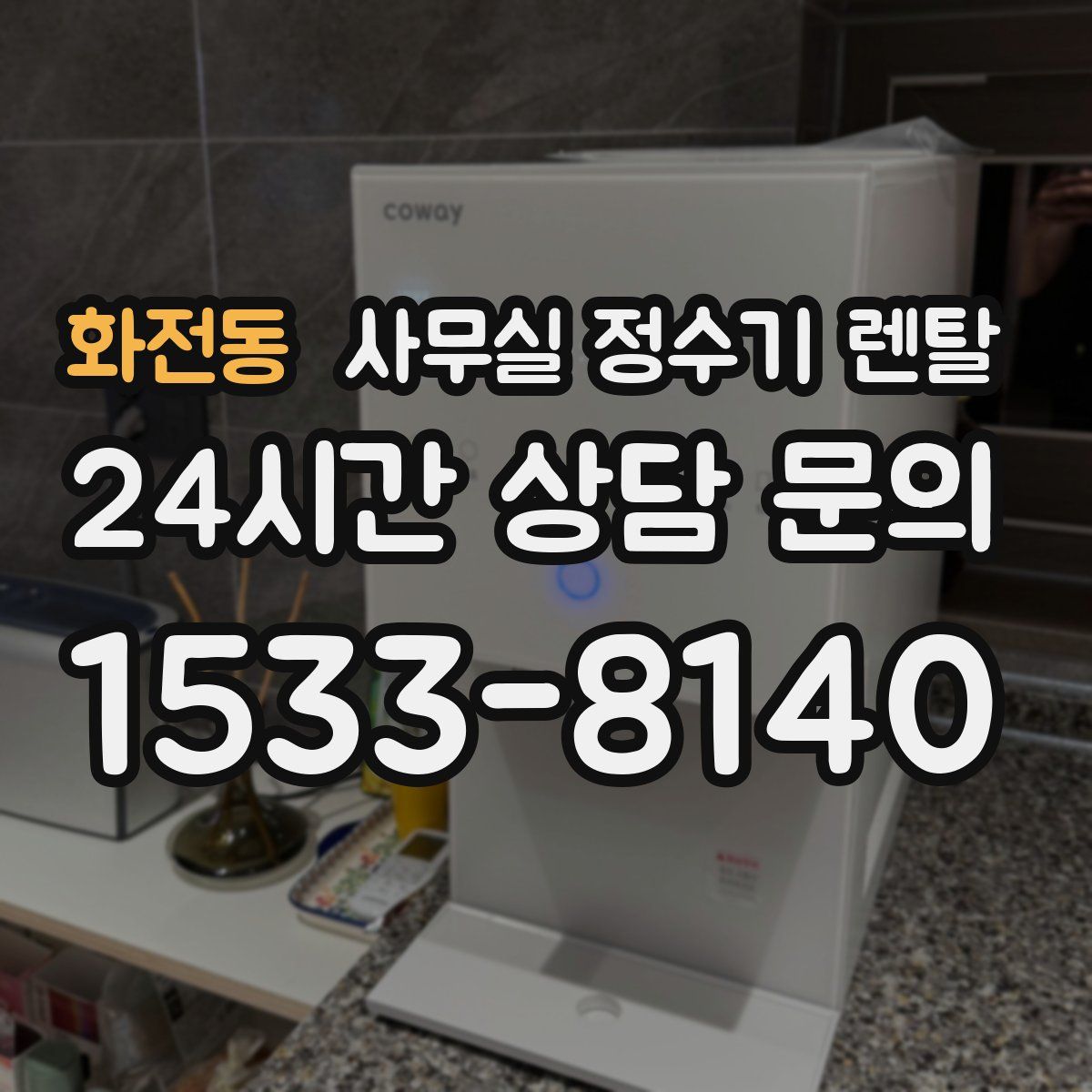 화전동 사무실 정수기 렌탈