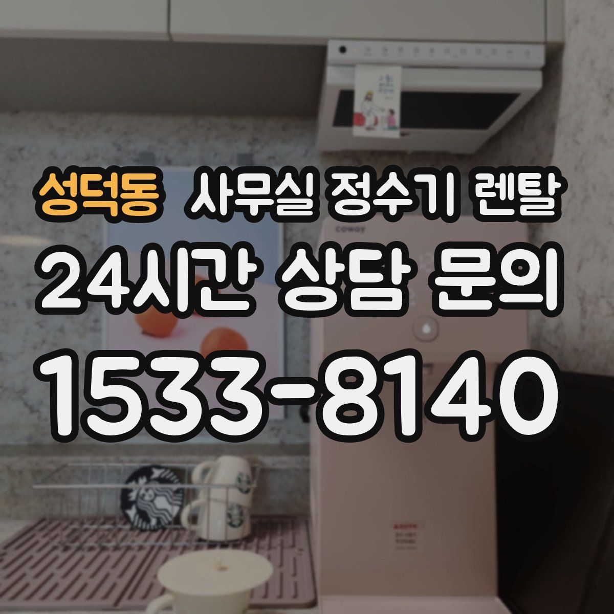 성덕동 사무실 정수기 렌탈