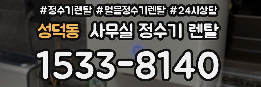 성덕동 사무실 정수기 렌탈