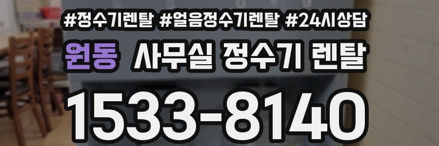 원동 사무실 정수기 렌탈