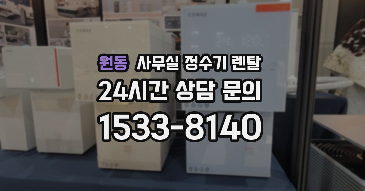 원동 사무실 정수기 렌탈