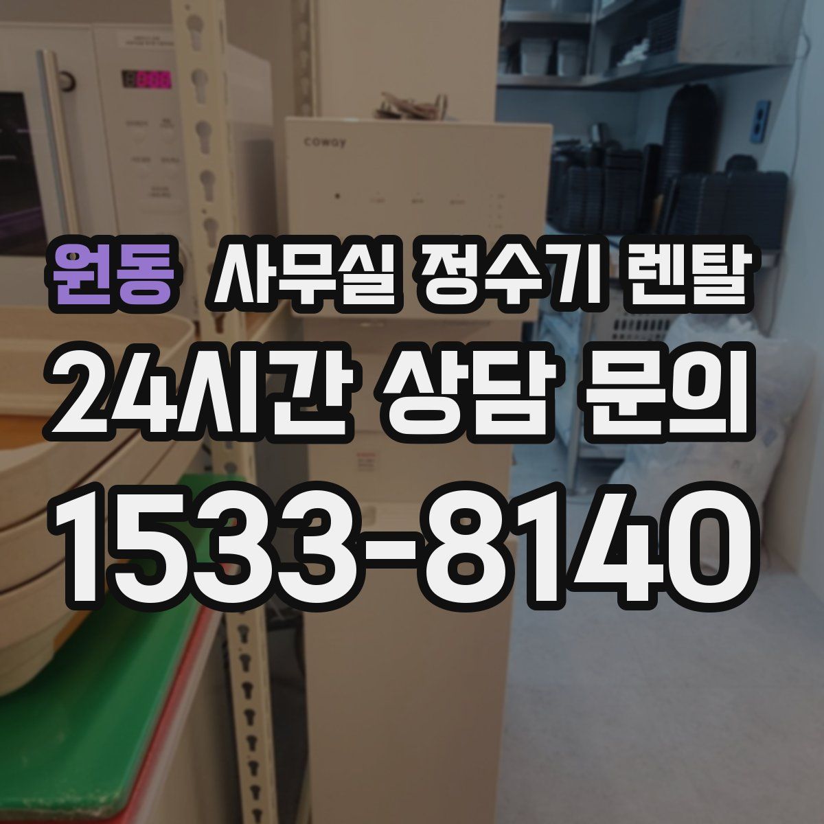 원동 사무실 정수기 렌탈