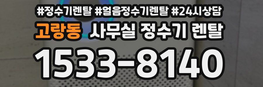 고랑동 사무실 정수기 렌탈