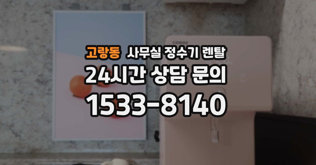 고랑동 사무실 정수기 렌탈