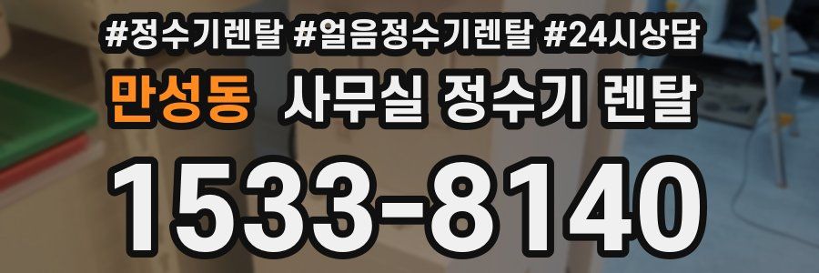 만성동 사무실 정수기 렌탈