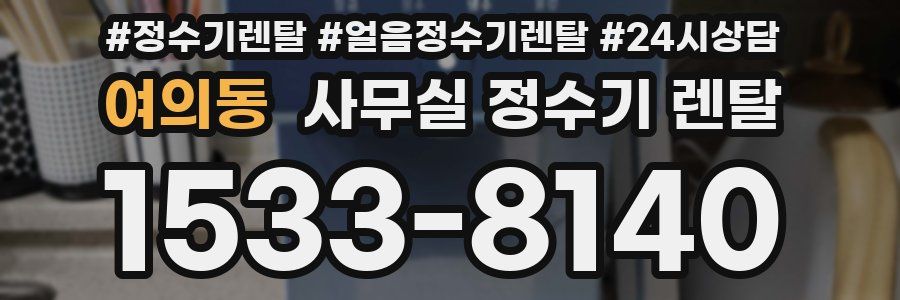 여의동 사무실 정수기 렌탈