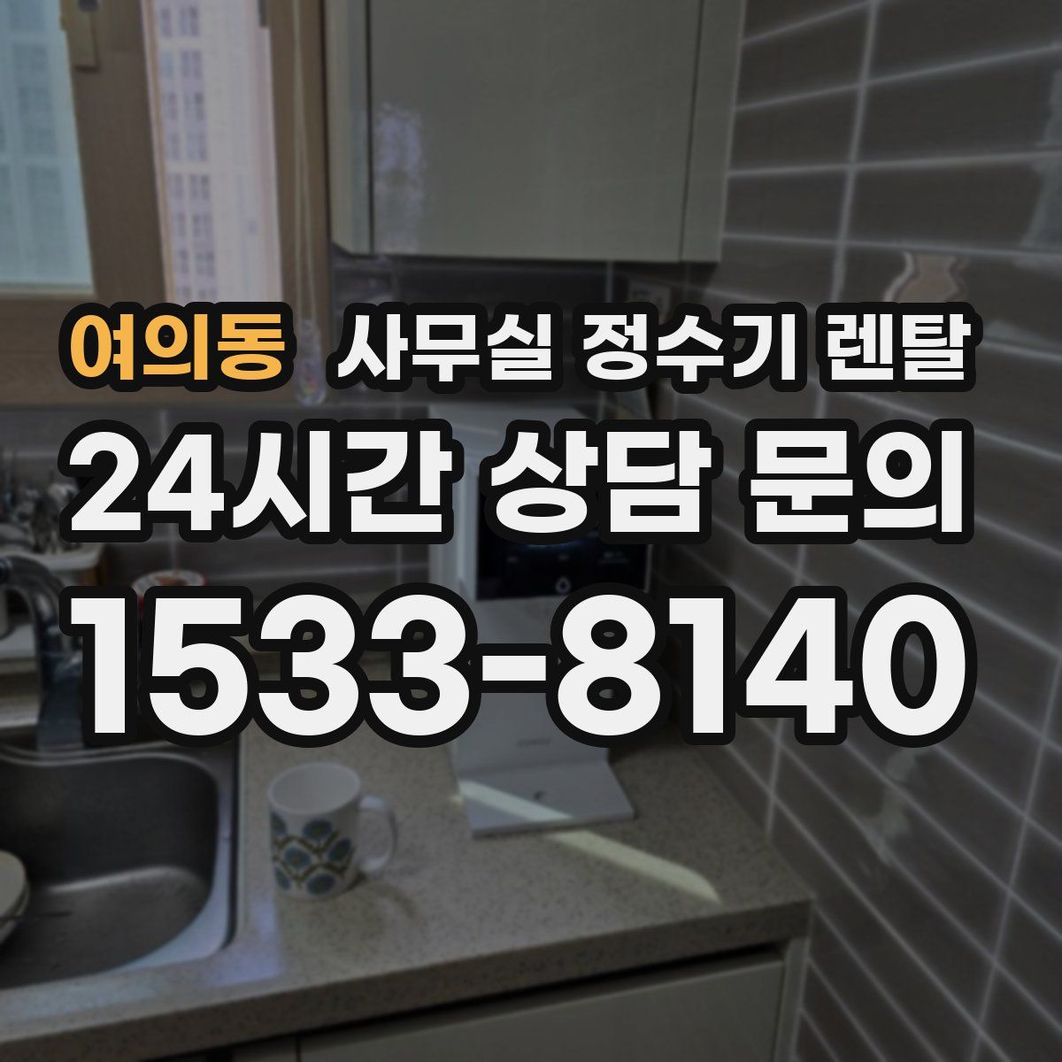 여의동 사무실 정수기 렌탈