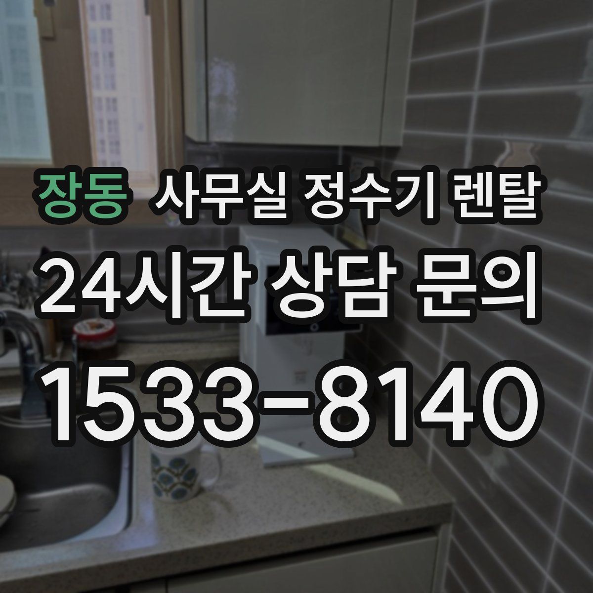 장동 사무실 정수기 렌탈