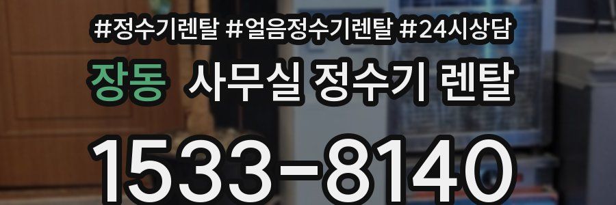 장동 사무실 정수기 렌탈