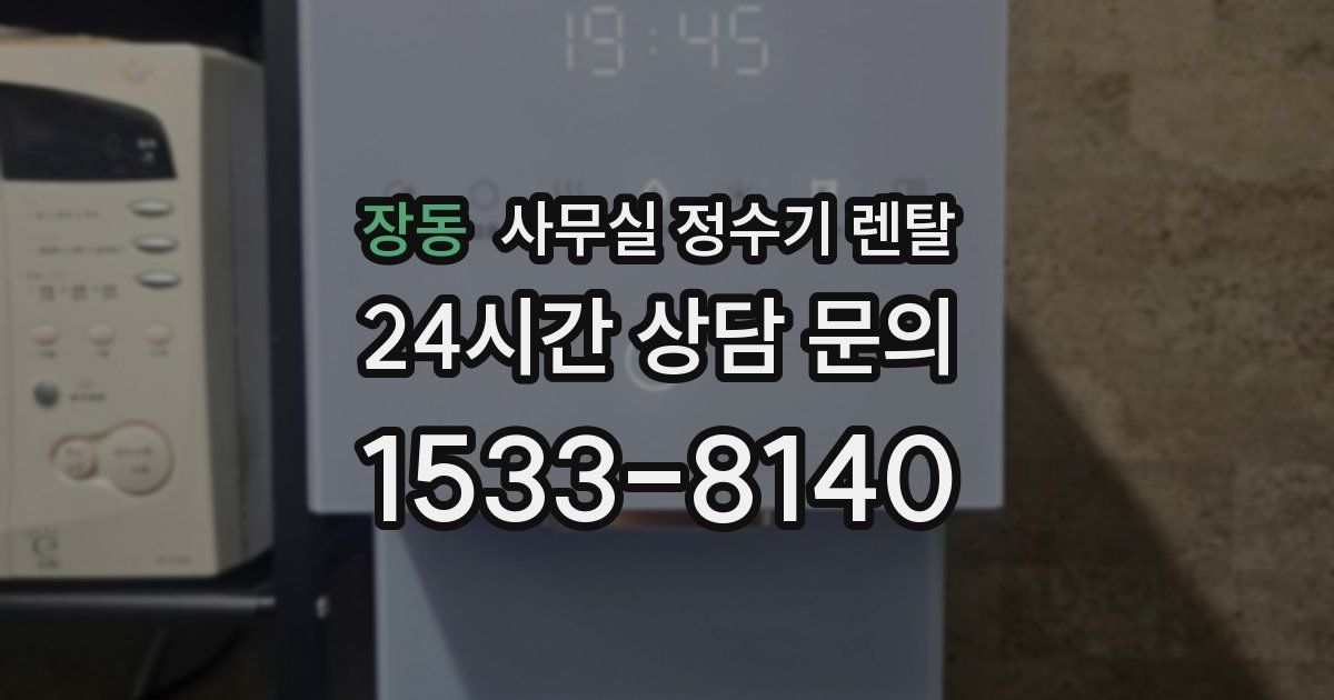장동 사무실 정수기 렌탈
