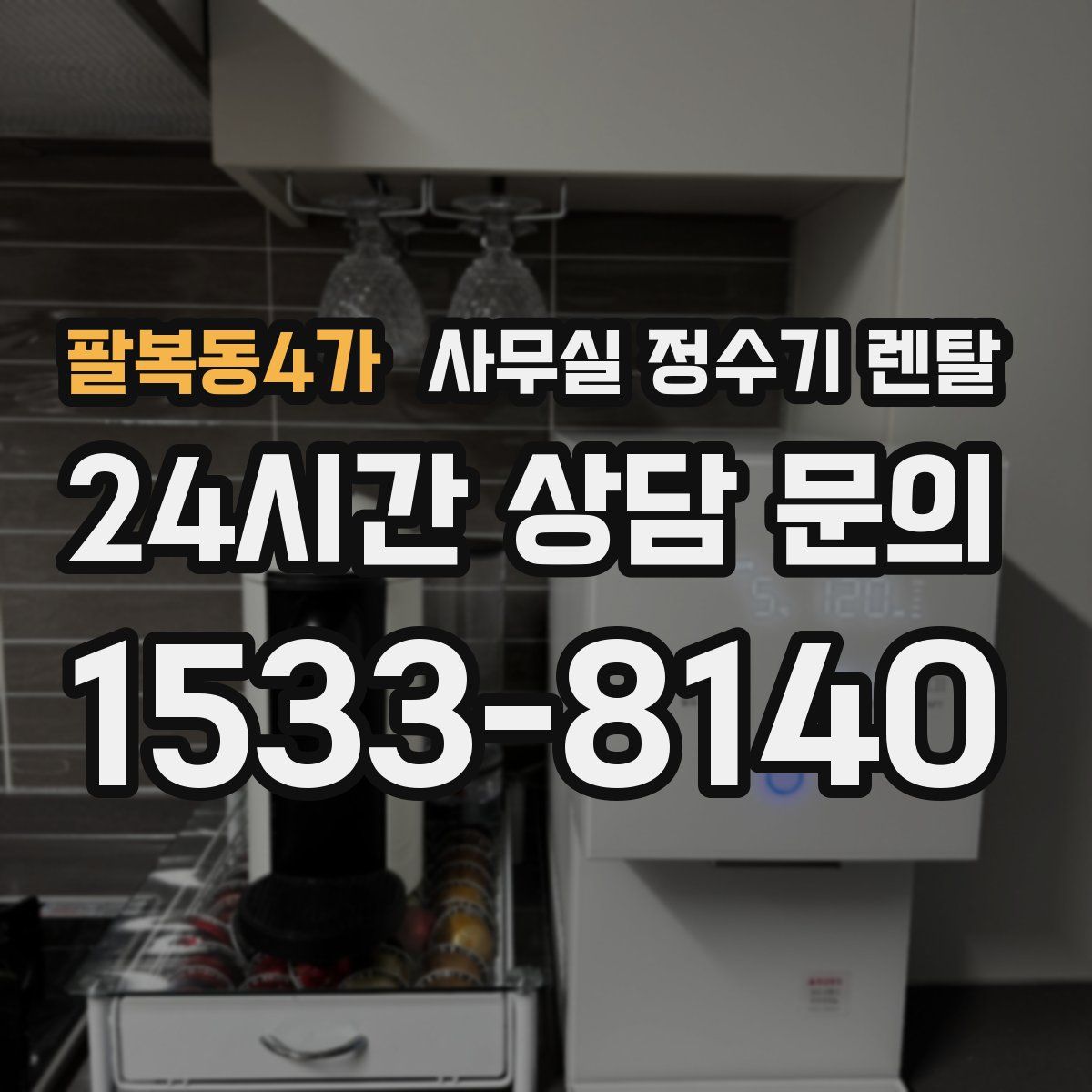 팔복동4가 사무실 정수기 렌탈