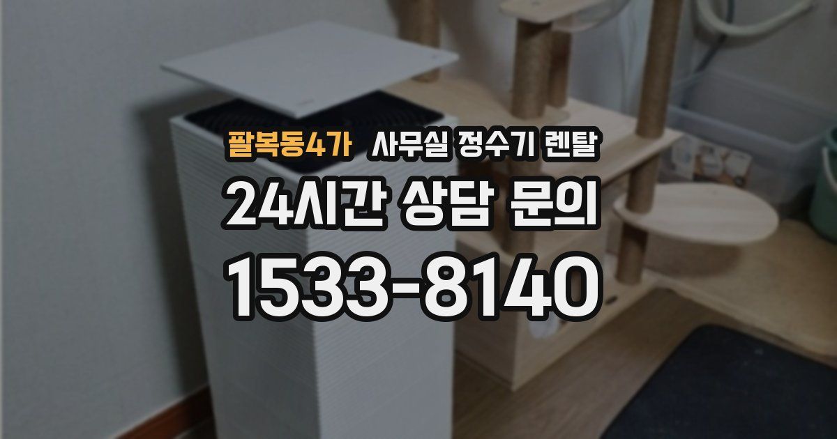 팔복동4가 사무실 정수기 렌탈