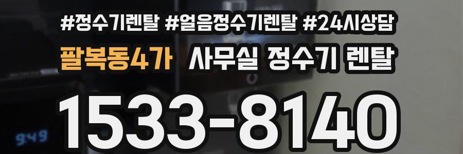 팔복동4가 사무실 정수기 렌탈