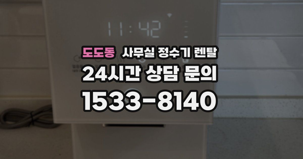 도도동 사무실 정수기 렌탈