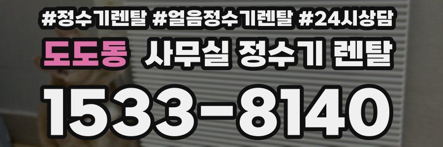 도도동 사무실 정수기 렌탈