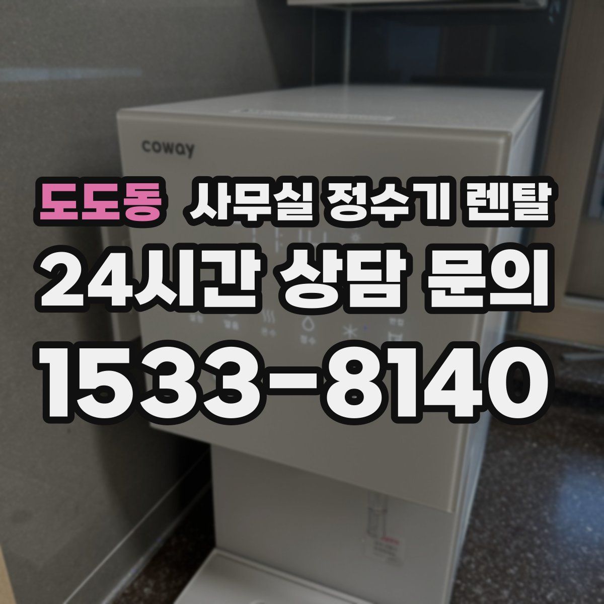 도도동 사무실 정수기 렌탈
