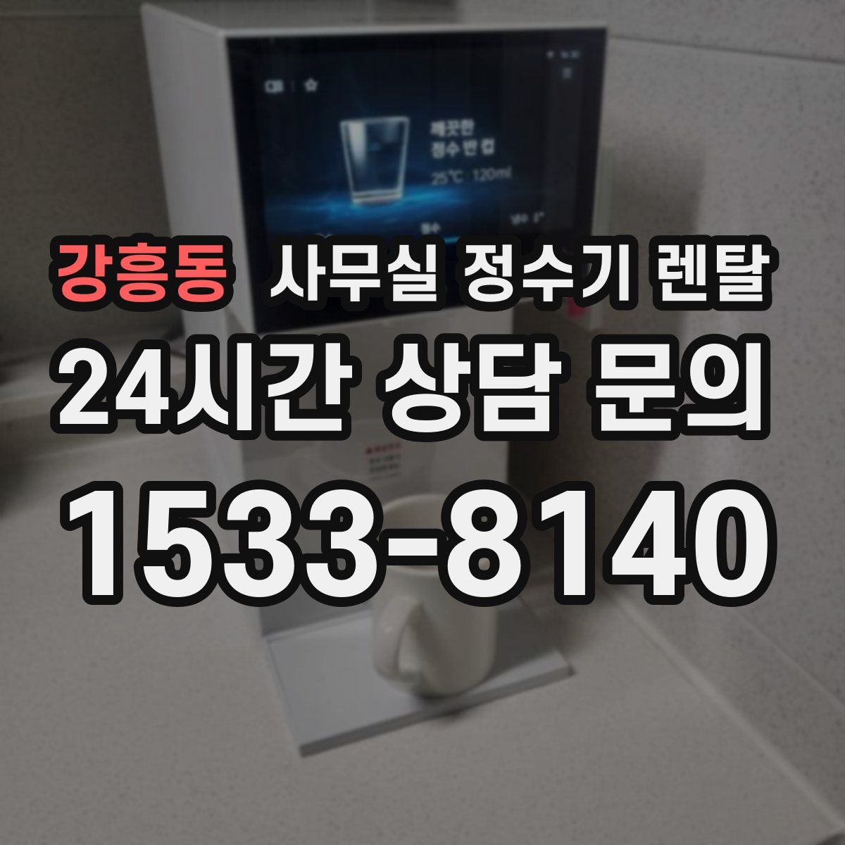 강흥동 사무실 정수기 렌탈