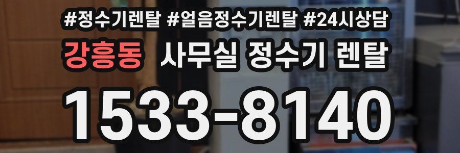 강흥동 사무실 정수기 렌탈