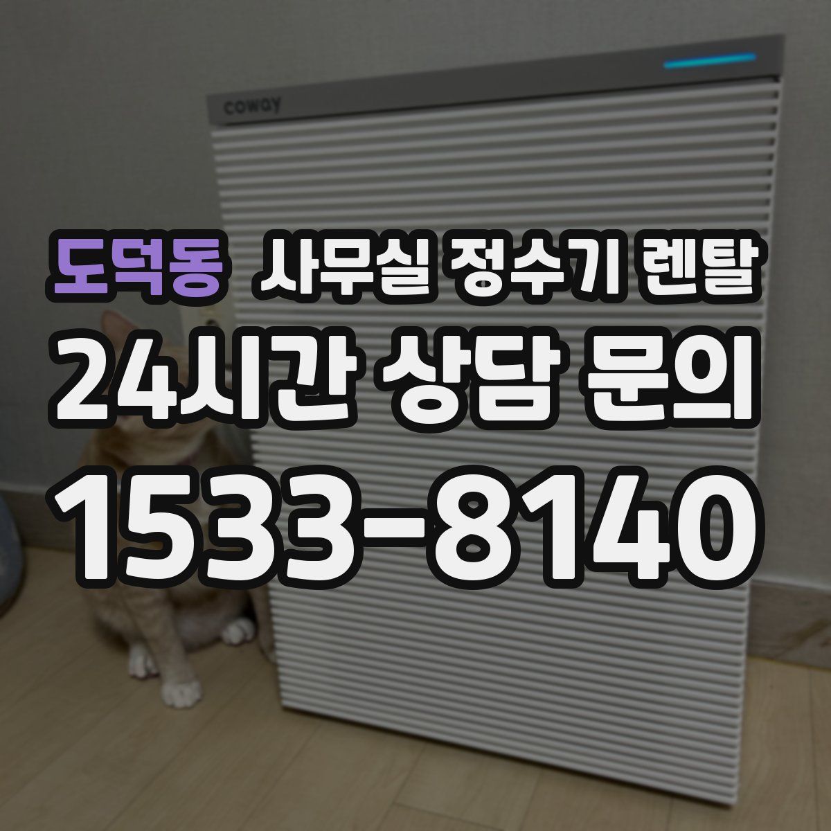 도덕동 사무실 정수기 렌탈