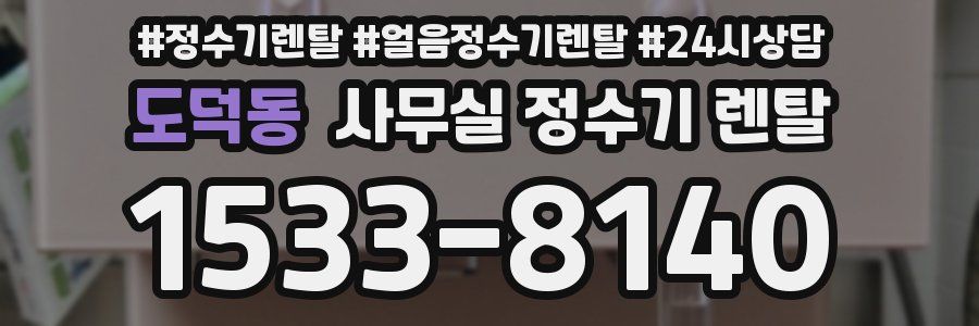 도덕동 사무실 정수기 렌탈