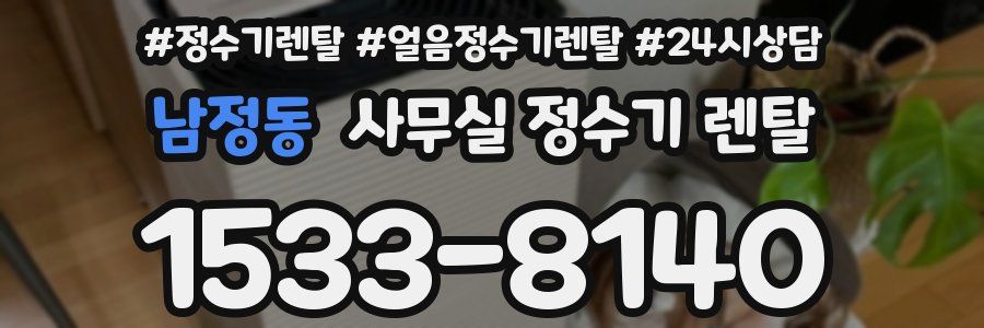 남정동 사무실 정수기 렌탈