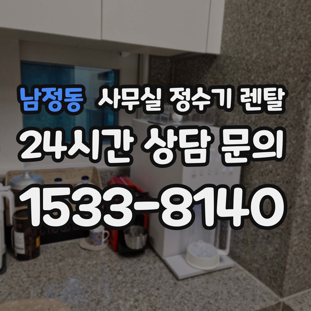 남정동 사무실 정수기 렌탈