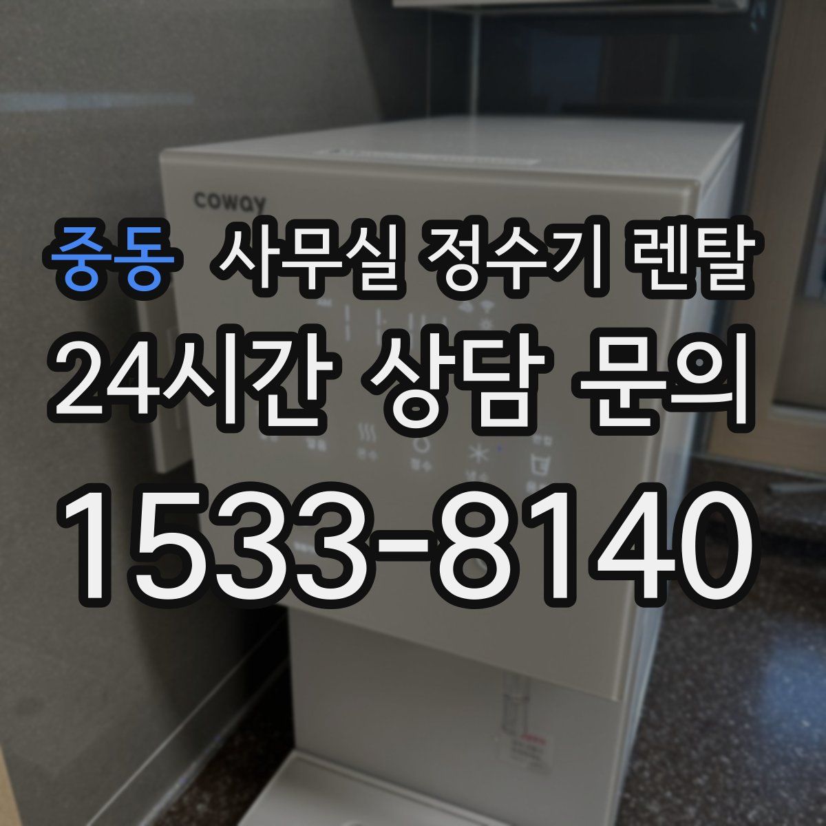 중동 사무실 정수기 렌탈