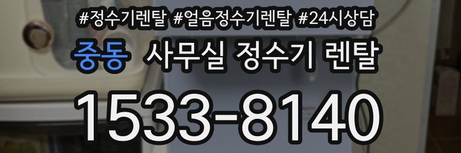 중동 사무실 정수기 렌탈