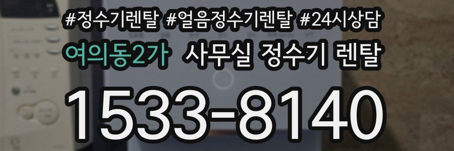 여의동2가 사무실 정수기 렌탈