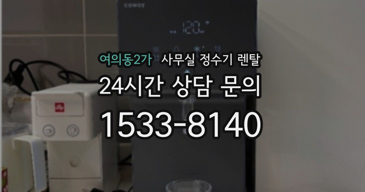 여의동2가 사무실 정수기 렌탈
