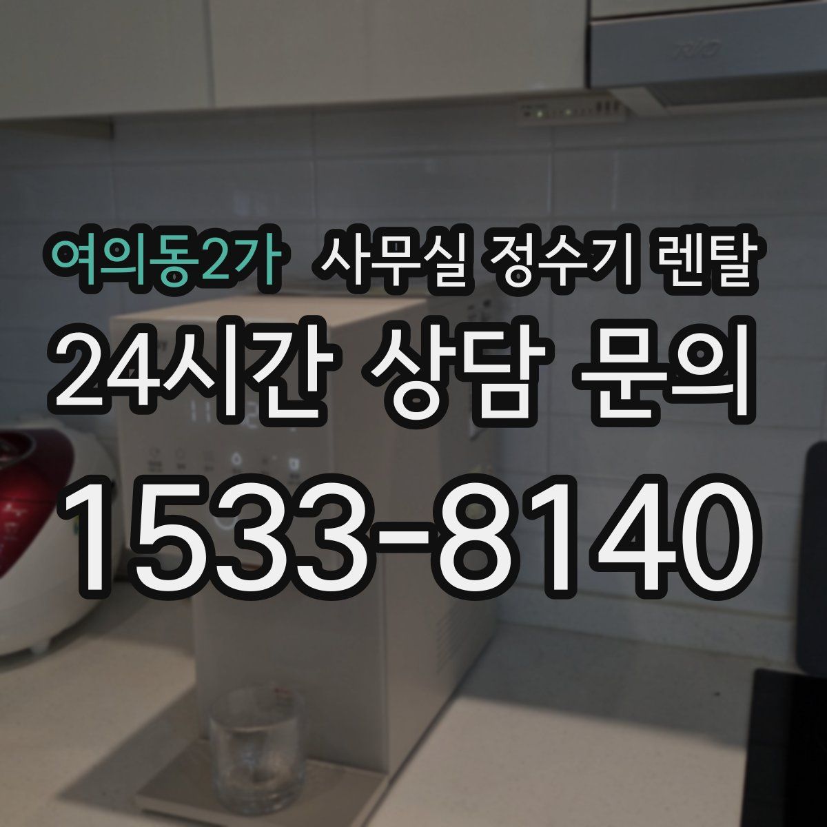 여의동2가 사무실 정수기 렌탈