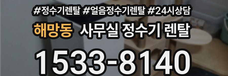 해망동 사무실 정수기 렌탈