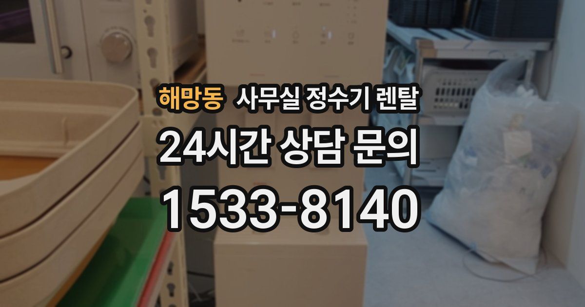 해망동 사무실 정수기 렌탈