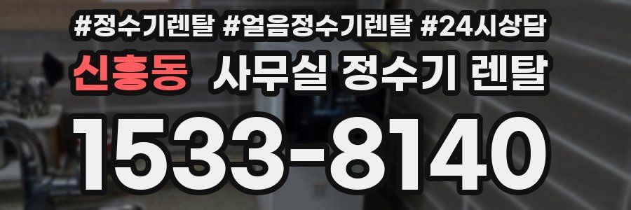 신흥동 사무실 정수기 렌탈