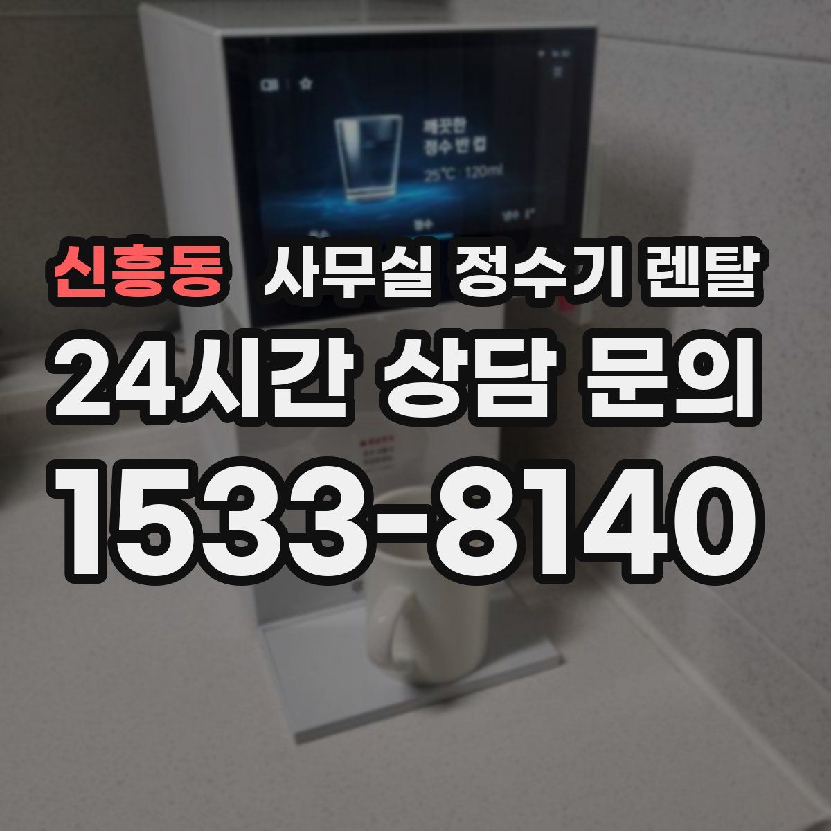 신흥동 사무실 정수기 렌탈