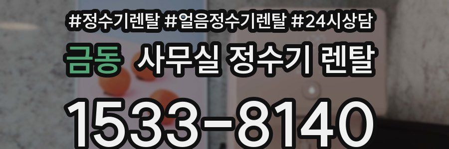 금동 사무실 정수기 렌탈