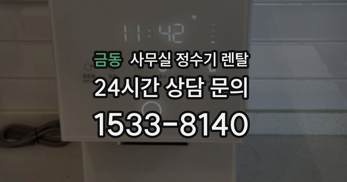 금동 사무실 정수기 렌탈