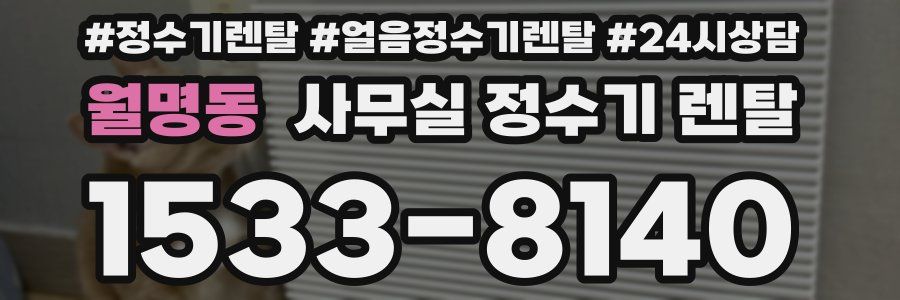 월명동 사무실 정수기 렌탈