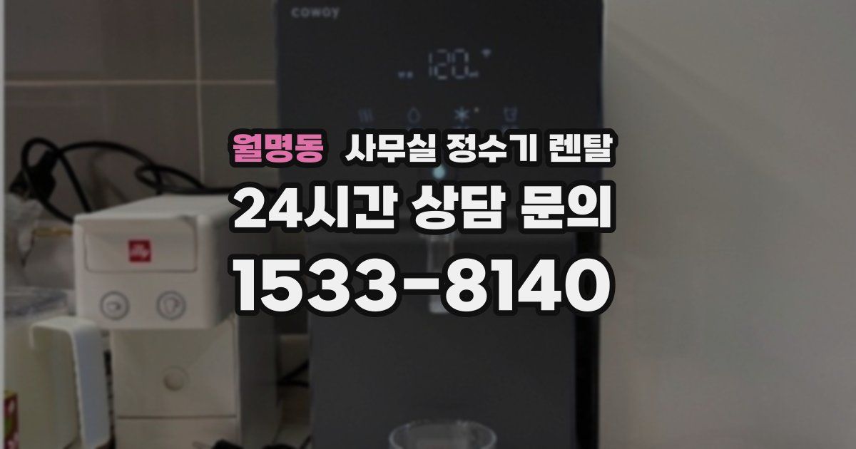 월명동 사무실 정수기 렌탈